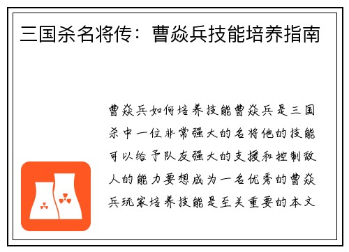 三国杀名将传：曹焱兵技能培养指南