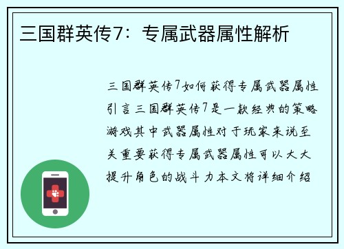 三国群英传7：专属武器属性解析
