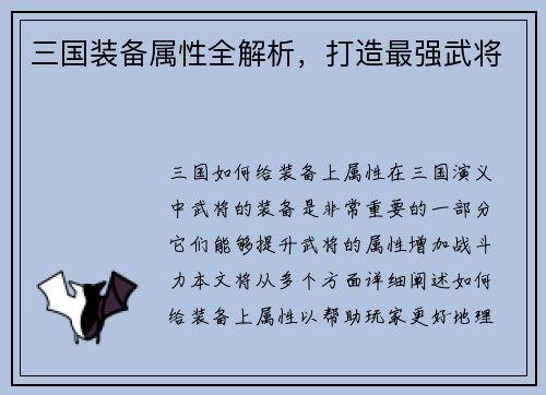三国装备属性全解析，打造最强武将