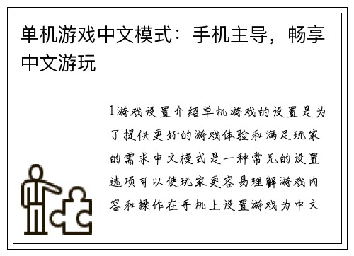 单机游戏中文模式：手机主导，畅享中文游玩