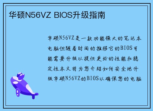 华硕N56VZ BIOS升级指南