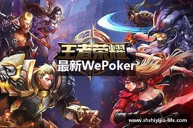 最新WePoker